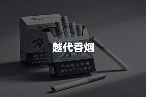 越代香烟